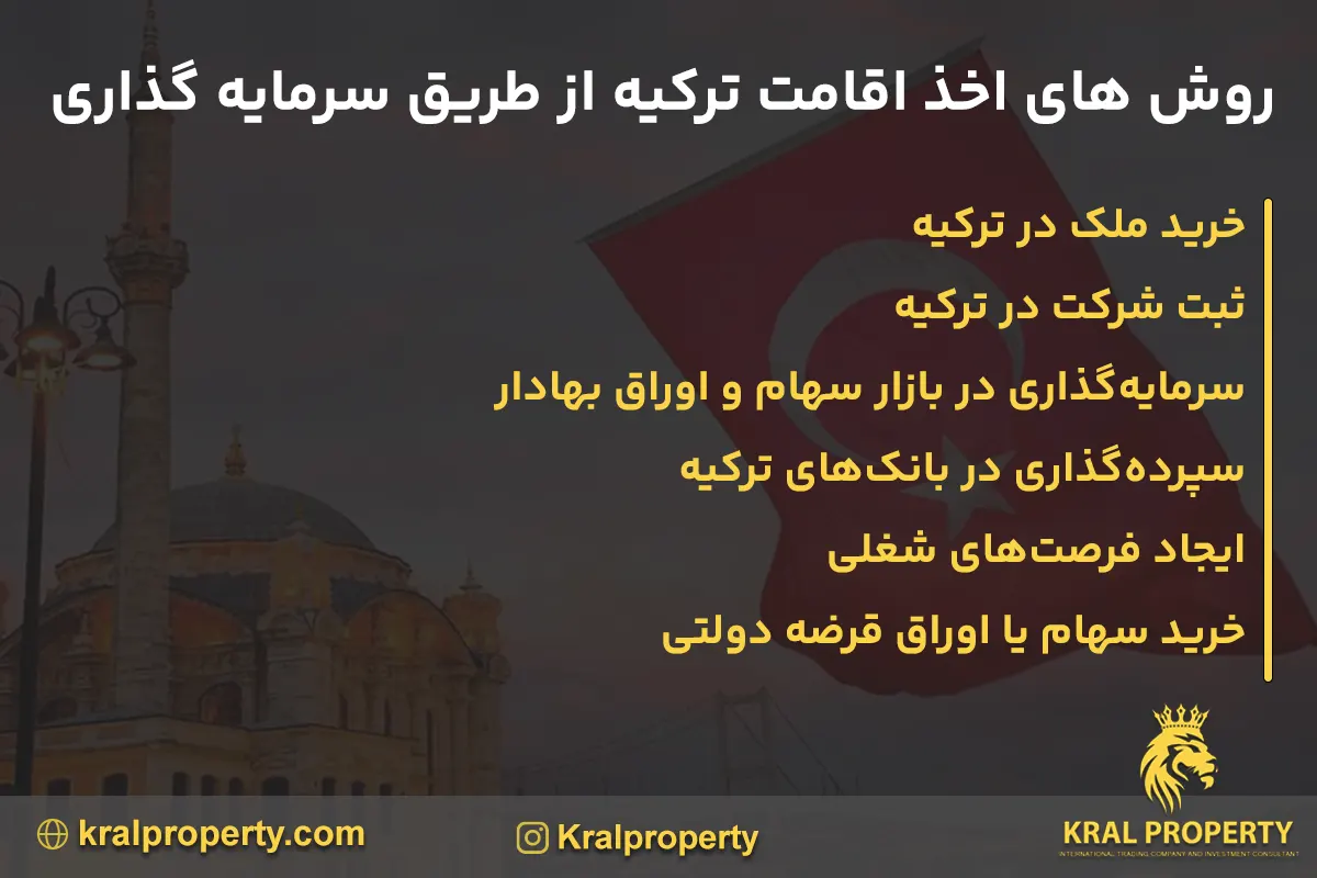 اخذ اقامت ترکیه از طریق سرمایه گذاری روش های اخذ اقامت ترکیه از طریق سرمایه گذاری|کرال پرراپرتی