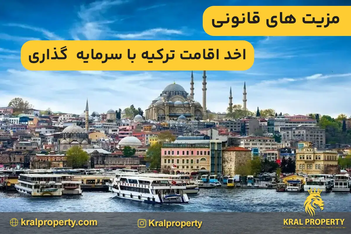 اخذ اقامت ترکیه از طریق سرمایه گذاری سرمایه گذاری در ترکیه و اقامت|کرال پراپرتی