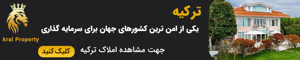 اخذ اقامت ترکیه از طریق سرمایه گذاری اخذ اقامت ترکیه از طریق سرمایه گذاری
